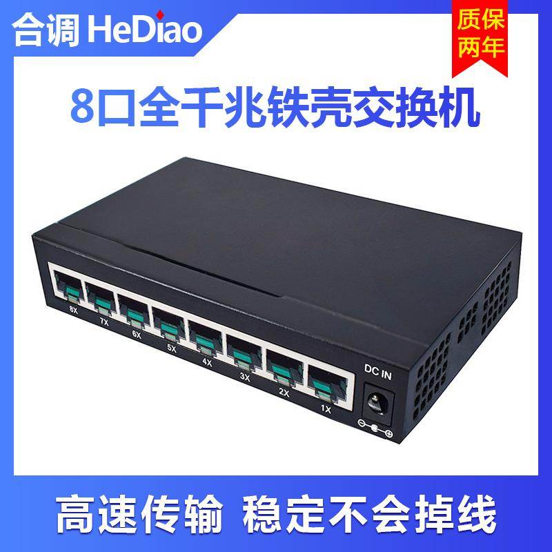 八口千兆铁壳交铁机1008G网络交换机10/100/1000M集线器家用办公
