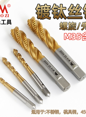 邵氏M35含钴镀钛丝锥螺旋先端丝攻高硬度不锈钢机用攻牙螺尖钻头