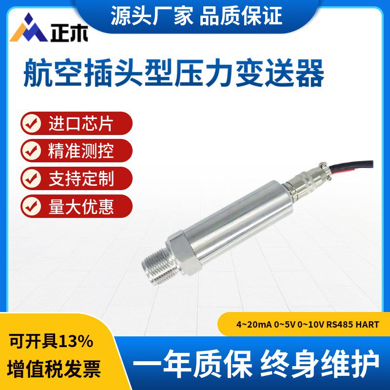 航空插头型压力变送器 直接引线型压力传感器  快插式4-20MA 恒压