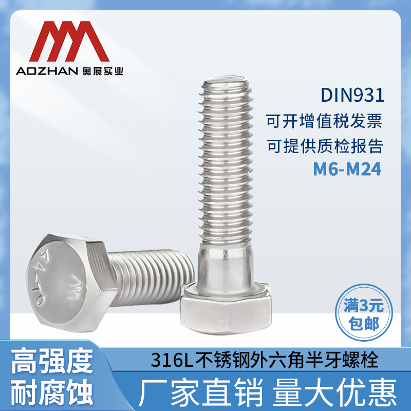 奥展316L A4-70不锈钢外六角半牙螺丝DIN931六角头半螺栓M6-M24