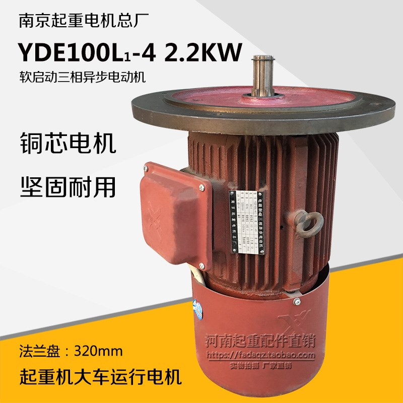 南京起重电机总厂YDE100L1-4 2.2KW 电磁制动三相异步软启动电机