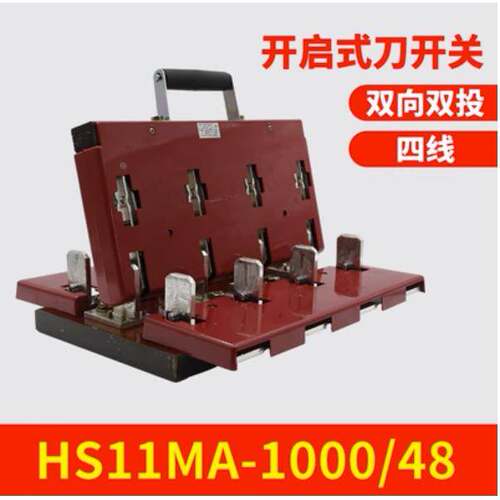 上海柳虹HS11F HS11MA-1000/48 1000/38带盖防误型开启式刀开关