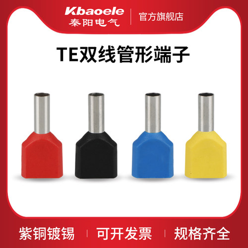 双线管型冷压接线端子头TE0508/7508针形绝缘并线插针线耳连接器