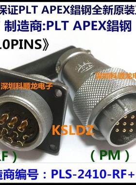 PLS-2410-RF+PM 10芯 插头插座航空连接器 PLT APEX錩钢全新正品