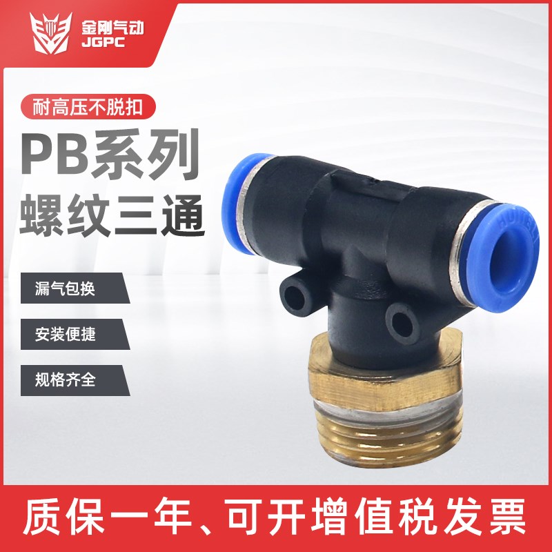 气动气管快速接头T型螺纹正三通PB8-02 6-01 4-01 10-03 12-04