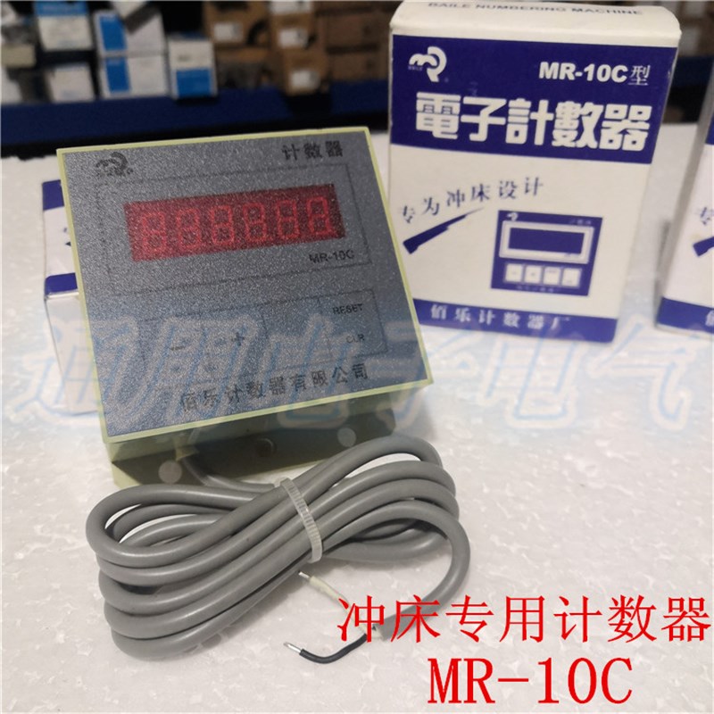 正品上海佰乐 MR-10C 冲床专用计数器 车床电子计数器 电磁计数器