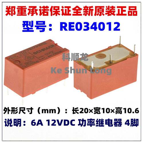 RE032012 RE034012 6A 12VDC 4脚 全新原装TE/Schrack泰科继电器