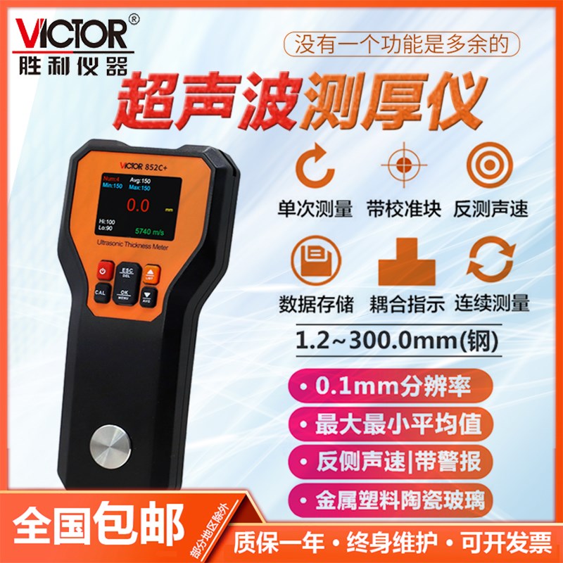 胜利超声波测厚仪VC852C+塑料陶瓷金属非金属钢板玻璃厚度测量仪