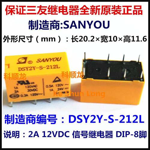 SANYOU DSY2Y-S-212L 12VDC 2A信号继电器 8脚 三友全新原装正品