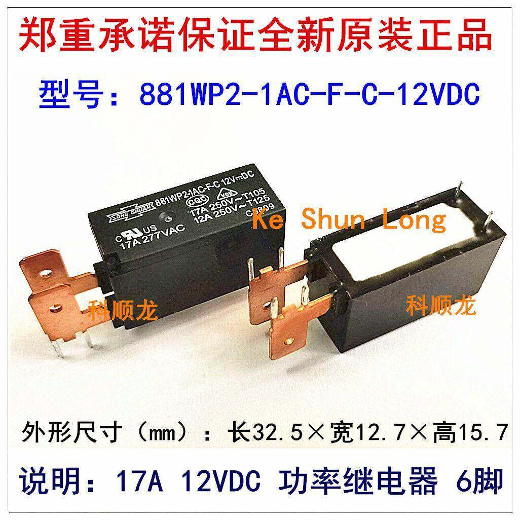 881WP2-1AC-F-C-12VDC 24VDC 17A DC12V 6脚 全新原装松川继电器