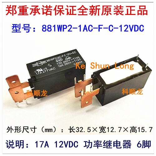881WP2-1AC-F-C-12VDC 24VDC 17A DC12V 6脚 全新原装松川继电器