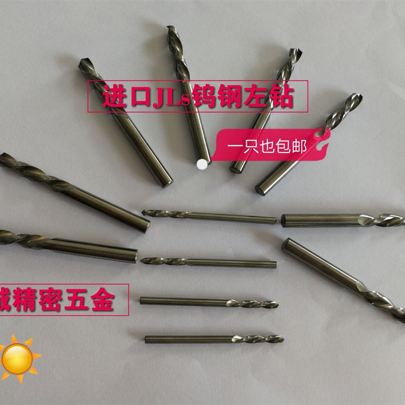 自动车床专用钨钢左钻1.835-2.79进口JLS钨钢左钻 不锈钢专用左钻