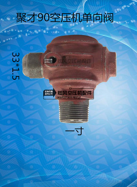 空压机聚财聚才90单向阀,1寸331.5空压机配件