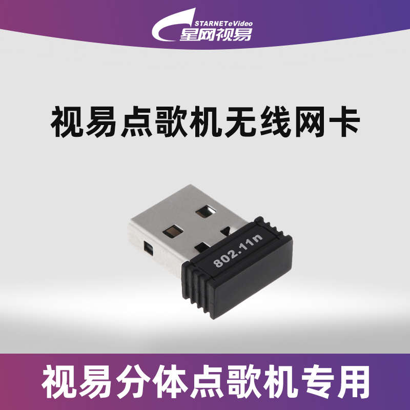 evideo视易多唱点歌机专用无线网卡即插即用新老机型都通用