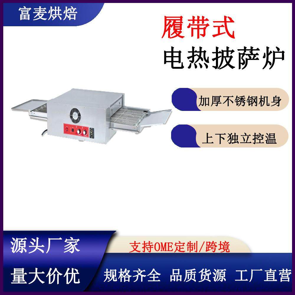 履带式电披萨烤炉18寸链式披萨烤炉食品烘焙烤炉链式披萨烤炉