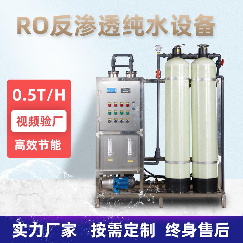 0.5吨RO反渗透水处理机半自动超纯水设备电子工业软化水纯水机