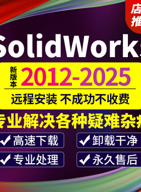 SW SolidWorks软件远程安装2025/2024/2023/2022/2021/2020/2018