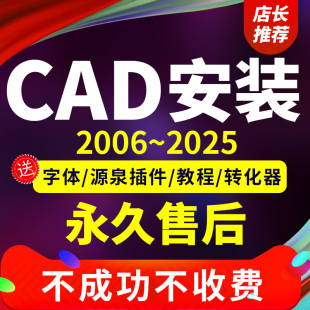 CAD軟件遠程安裝 2026定制服務(wù)2014插件包Mac正2020 2021M1版 2006