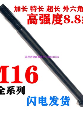8.8级加长特长外六角螺栓高强度超长螺丝M16x150x270X300X400x500