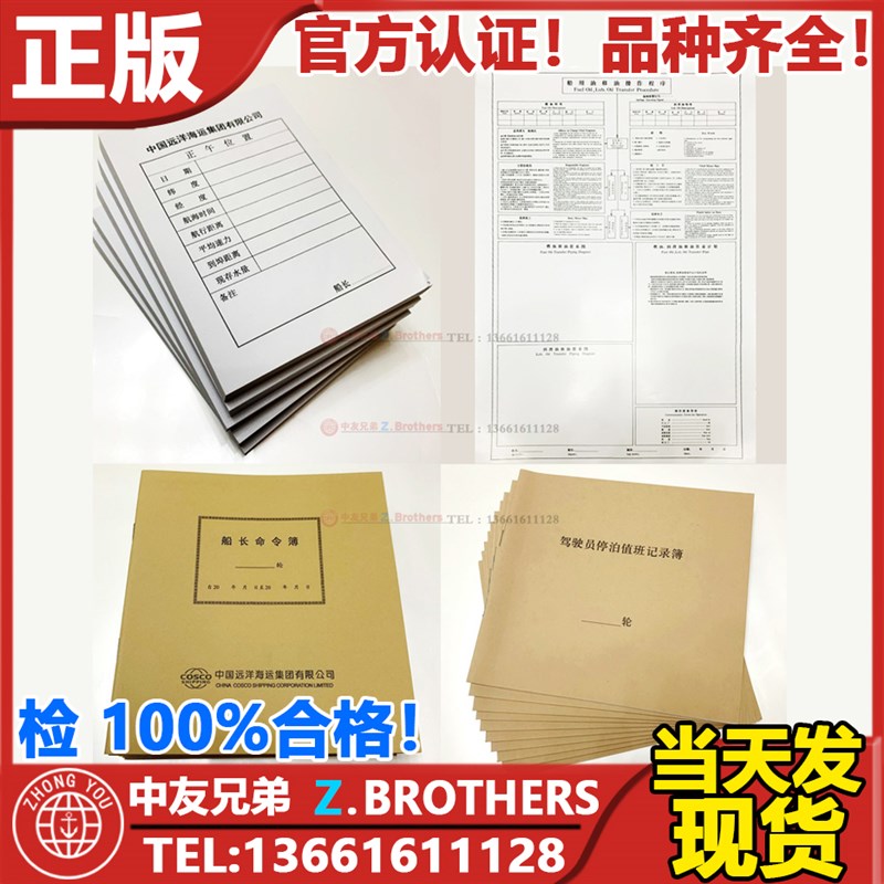 船长命令簿船用油移油操作部署表驾驶员停泊值班记录甲板正午报告