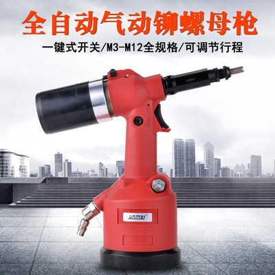 佑尼美气动全自动拉帽枪铆螺母枪拉螺母枪拉铆枪3-12mm铆接工具