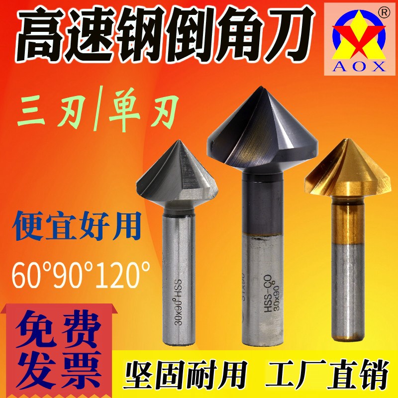含钴倒角器不锈钢扩孔60锥度去毛刺高速钢锪钻头三90度单刃倒角刀