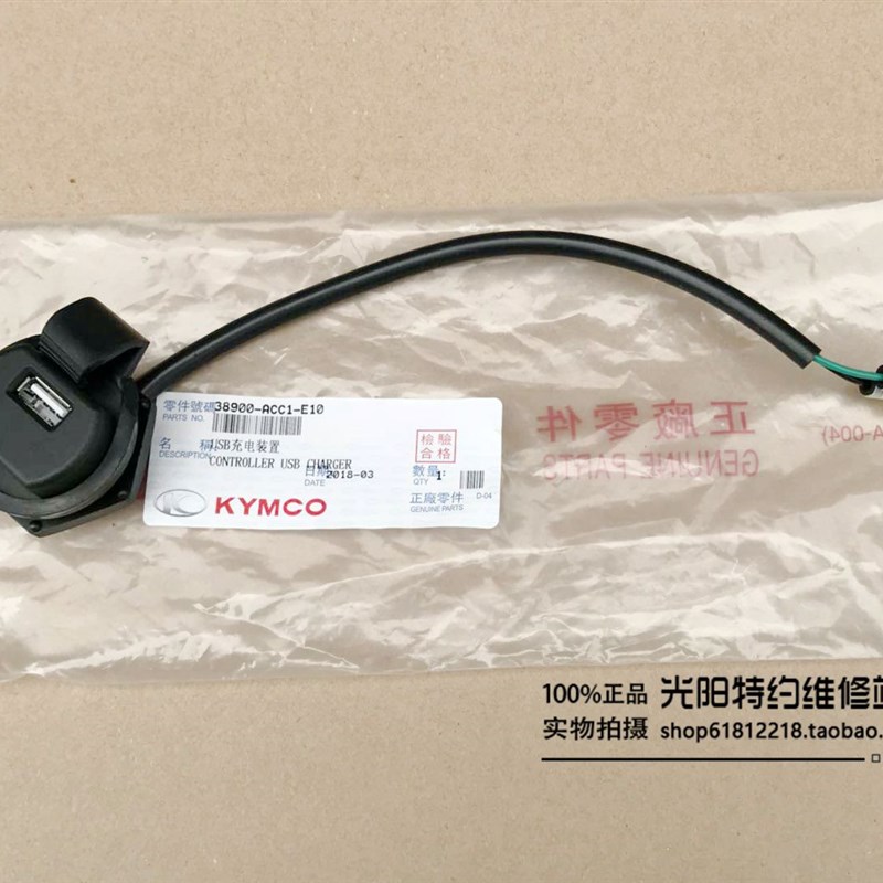 光阳原厂 Any Like150 CK150T-5 USB充电装置 USB接口 插口 插头