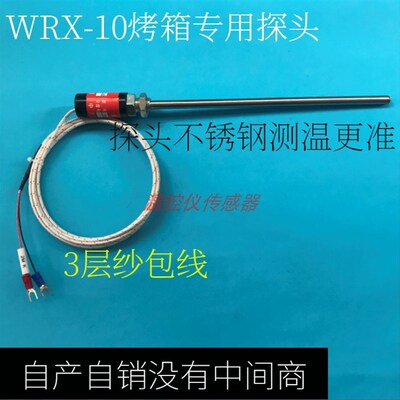 中天WRX10烤箱专用温度传感器 热电偶 感温线 测温线WRNT03