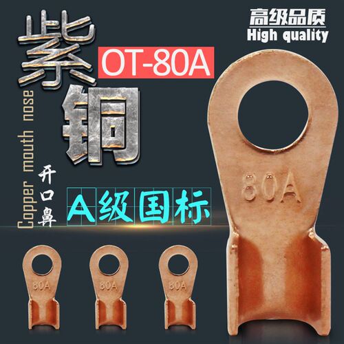 紫铜开口鼻 OT-80A 铜鼻子 电线铜接头 铜耳线 接线端子 国标A级