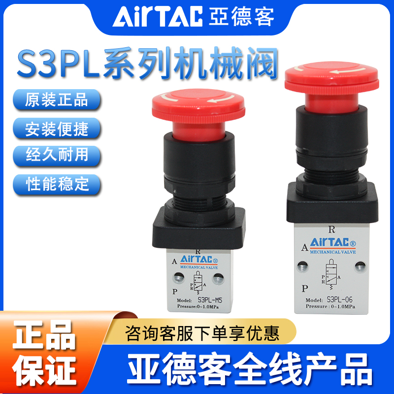 原装亚德客AIRTAC急停按钮阀S3PL-M5 S3PL-06 S3PL-08