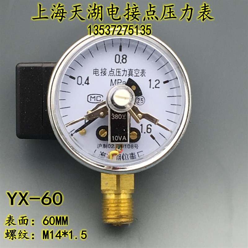 上海天湖YX-60电接点压力表 0-1.6mpa带控制气压水压真空表-0.1-0