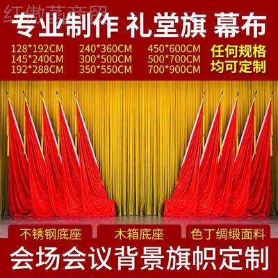 会议室场席台背景旗帜绸丝缎大wyy会礼堂纳主米红旗杆会议旗穗尖