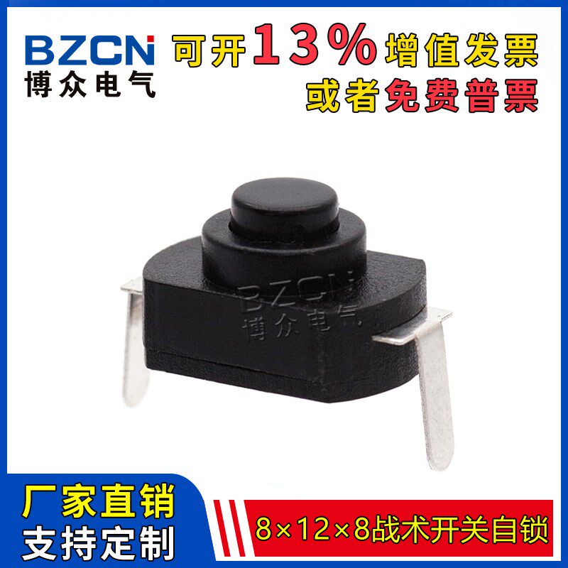 8X12X8战术开关自锁 手电筒开关12*8两脚插板式小台灯用按压开关