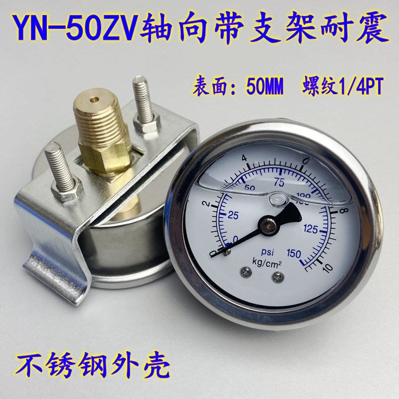 轴向带U型支架YN50ZV耐震压力表油压液压水气压不锈钢10KG 1/4PT