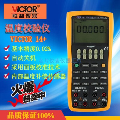 胜利正品 VICTOR 14+ 电压/热电偶过程校验仪 温度校验仪VC14+