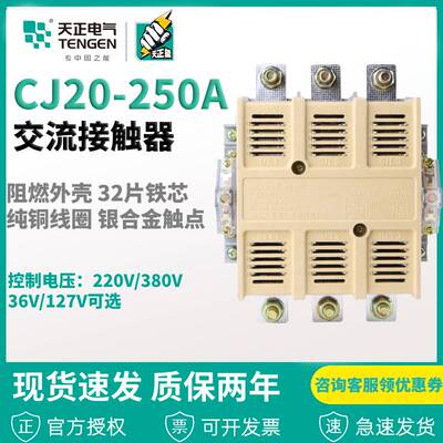 浙江天正电气CJ20250A 交流接触器220V380V大电流银触点