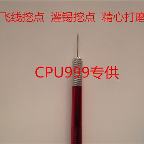 CPU999专用 飞线挖点针 灌锡 除杂质飞线挖点专用 全国包邮