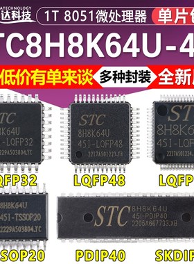 原装 STC8H8K64U-45I- LQFP64 LQFP32 48 PDIP40 TSSOP20 SKDIP28
