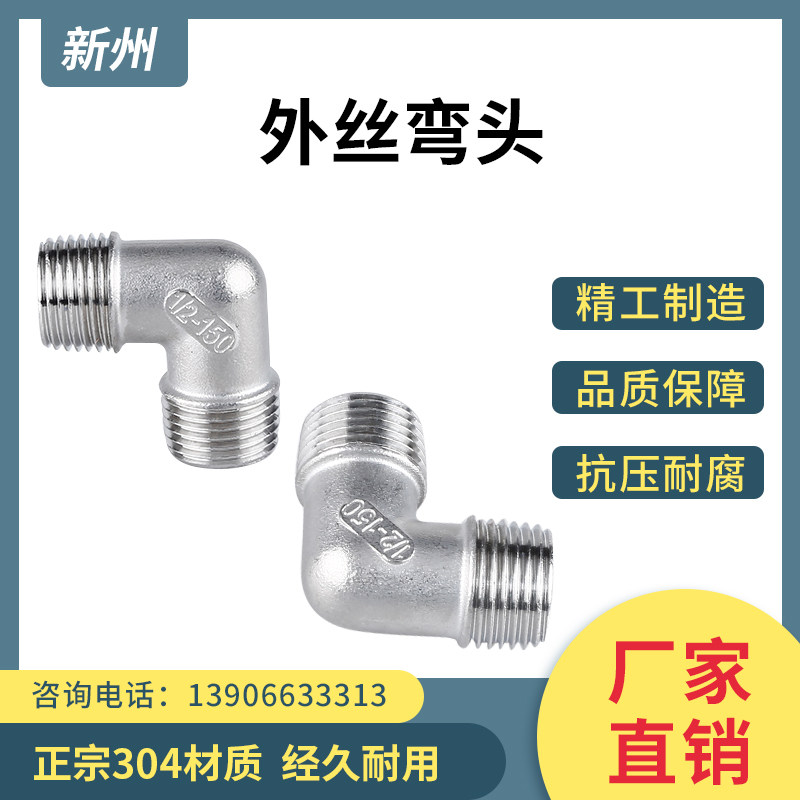 304不锈钢外丝弯头90度内外牙弯头直角外螺纹水暖配件接头4分1寸