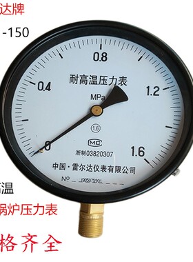 雷尔达压力表YTW150 耐高温150mm表盘蒸汽锅炉压力表016/25MPA
