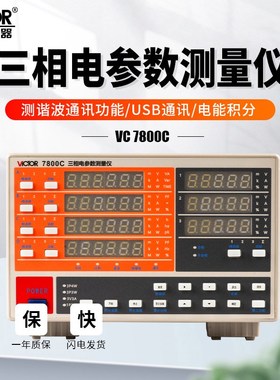 胜利仪器VC7800A三相电参数测量仪电流电压功率计谐波测试仪7800C