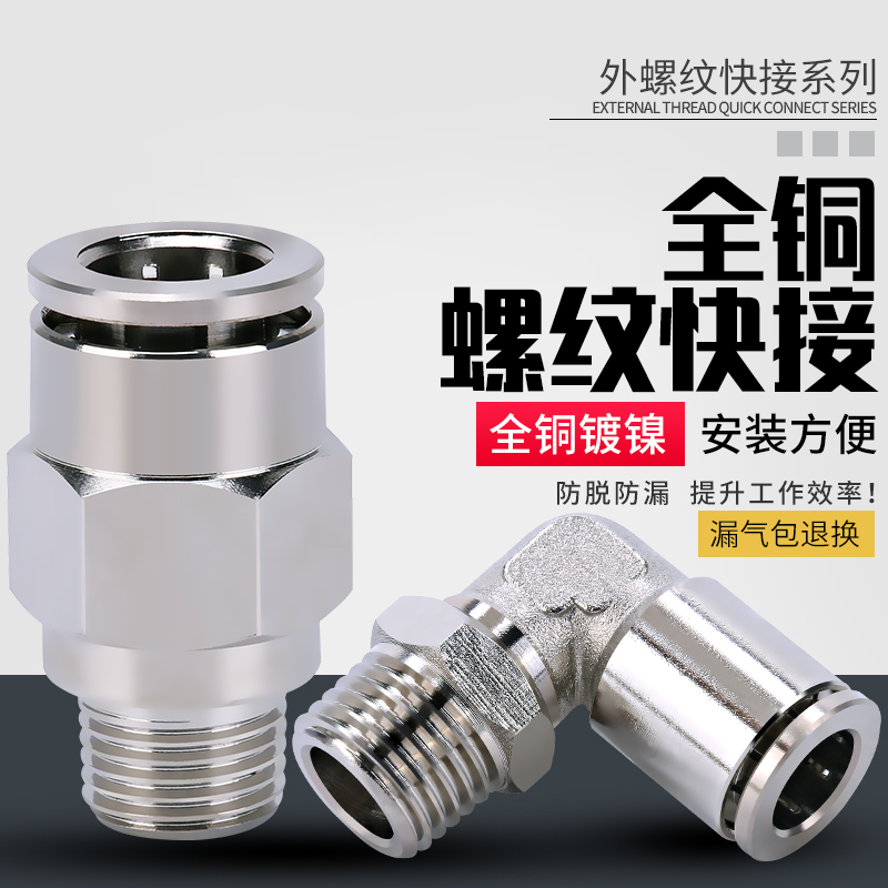 气动快速接头全铜镀镍直通弯头带螺纹快接高压耐高温金属快插气管
