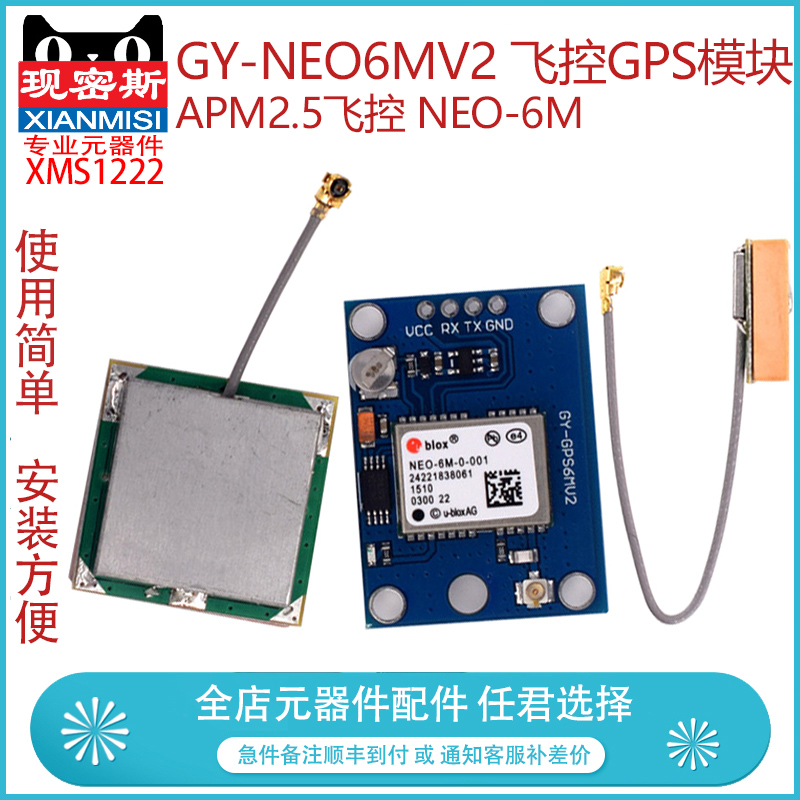 GY-NEO6MV2 飞控GPS模块 APM2.5飞控 NEO-6M 带大天线和小天线