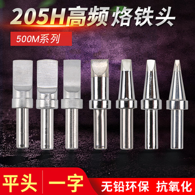 500高频焊台烙铁头205H恒温电烙铁USB自动机器人电焊头洛铁头平头