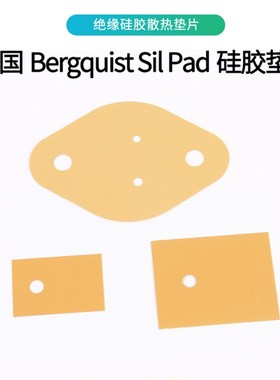 美国Bergquist贝格斯 TO-220 3P 缘垫片硅胶散热片代云母片