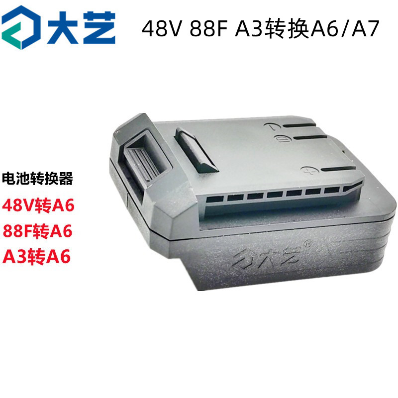大艺A3系列48v88F电池转换器A6锂电角磨机电锤电圆锯适配器变节器