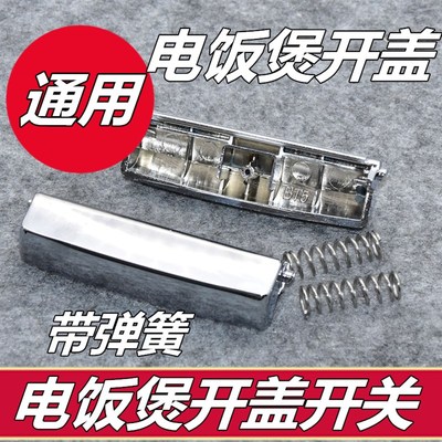 通用电饭煲配件HD3031 HD3032 HD3035 HD3038开盖按钮开关按键