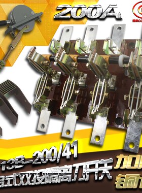 HS13B-200/41双投四极刀开关 开启式隔离开关闸刀 加厚铜刀闸200A