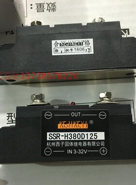 原装KEJIKEYI杭州西子固体SSRH380D125固态继电器 输入IN 332V