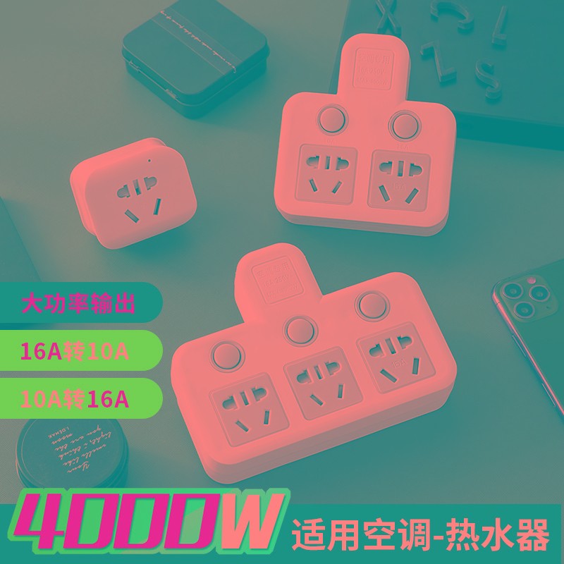 家用热水器电暖器电磁炉空调专用插座16安大功率无线排插10a转16a
